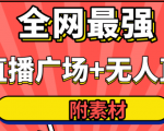 全网最强卡直播广场必爆技术＋手表直播素材＋无人直播素材＋无人直播多开！-云途资源库