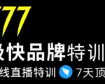7日极快品牌集训营，在线直播特训：7天顶7年，品牌生存的终极密码-云途资源库