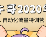 牛哥微课堂《2020自动化流量特训营》30天5000有效粉丝正规项目-云途资源库