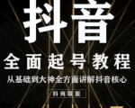 2020最新抖音课程：起号基础+账号类型定位+视频搬运发送处理-云途资源库