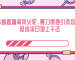 抖音直播间风火轮，暴力微信引流技术，低成本日加上千法-云途资源库