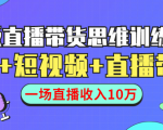 直播带货思维训练营：社群+短视频+直播带货：一场直播收入10万-云途资源库