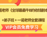 一诺老师《全球最最牛B的收钱剧本》+弟子班+一诺老师全套课程-云途资源库