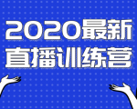 2020最新陈江雄浪起直播训练营，一次性将抖音直播玩法讲透，让你通过直播快速弯道超车-云途资源库
