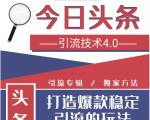 今日头条引流技术4.0，微头条实战细节，微头条引流核心技巧分析，快速发布引流玩法-云途资源库