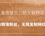 封神学员特训营：快速搭建自己的互联网营销系统，疯狂涨精准粉丝，无限复制网红流量-云途资源库