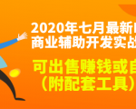 2020最新DNF商业辅助开发实战教程，可出售赚钱或自用（附配套工具）-云途资源库
