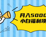 搏金汇小白福利网赚项目，长久稳定月入5000-云途资源库