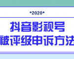 抖音号被判定搬运，被评级了怎么办?最新影视号被评级申诉方法（视频教程）-云途资源库