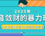 抖音敛财暴力玩法，快速精准获取爆款素材，无限复制精准流量-小白日增1万粉！-云途资源库