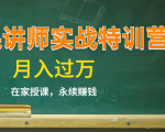 《微课讲师实战特训营》在家授课，永续赚钱，月入过万（14堂干货课程）-云途资源库