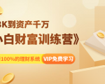 《小白财富训练营》月入3K到资产千万，这是套100%的理财系统（11节课）-云途资源库