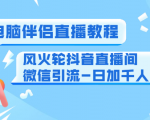 0粉电脑伴侣直播教程+风火轮抖音直播间微信引流-日加千人技术（两节视频）-云途资源库