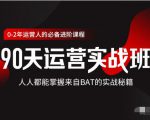 价值3499的90天运营实战班，人人都能掌握来自BAT的实战秘籍-云途资源库