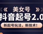 美女起号2.0玩法，用pr直接套模板，做到极速起号！（全套课程资料）-云途资源库