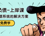 解脱负债-上岸课：如何化解1000万的负债危机，负债问题系统的解决方案-云途资源库