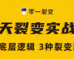 《5天裂变实战训练营》1套底层逻辑+3种裂变玩法，2020下半年微信裂变玩法-云途资源库
