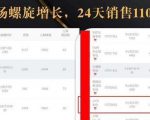 抖音7天螺旋Feed共振叠加连爆玩法，30天从0到1100万的抖音卖货底层逻辑揭秘-云途资源库