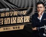 智多星·老板必学的18堂营销谋略课，疯狂敛财背后的秘密！-云途资源库