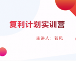 股票复利计划训练营：市场上最全面的系统化短线课程，匠心打造，反复调整优化-云途资源库