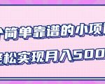 小白实实在在赚钱项目，四个简单靠谱的小项目-轻松实现月入5000+-云途资源库