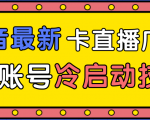 抖音最新卡直播广场12个方法、新老账号冷启动技术，异常账号冷启动-云途资源库