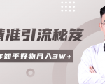 2020最新知乎精准引流秘笈，零基础操作轻松月入3W+-云途资源库