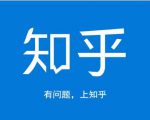 龟课知乎引流实战训练营第1期，一步步教您如何在知乎玩转流量（3节直播+7节录播）-云途资源库