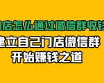 实体门店怎么通过微信群收钱78万，建立自己门店微信群开始赚钱之道(无水印)-云途资源库