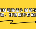 《终极财富秘密》财商学习必修课程，快速提升你的财富（18节视频课）-云途资源库