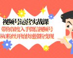 视频号运营实战课，带你深度入手微信视频号1.0，从0粉丝开始快速涨粉变现-云途资源库