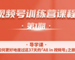 一行视频号特训营，从零启动视频号30天，全营变现5.5万元【价值799元】-云途资源库