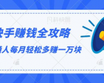 快手赚钱全攻略，普通人每月轻松多赚一万块-云途资源库