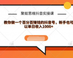 聚蚁思维抖音实操课:教你做一个百分百赚钱的抖音号，新手也可以单日收入1000+-云途资源库