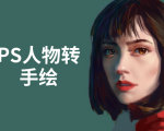 PS人物转手绘：如何用电脑画出手绘效果，成为手绘大牛赚丰厚薪资(18节课)-云途资源库