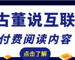 老古董说互联网付费阅读内容，实战4年8个月零22天的SEO技巧-云途资源库