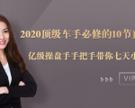 2020顶级车手必修的10节直通车课：亿级操盘手手把手带你七天小白变大神-云途资源库