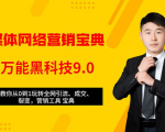 全媒体网络营销黑科技9.0：从0到1玩转全网引流、成交、裂变、营销工具宝典-云途资源库