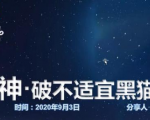 云递联盟雷神课程：抖音破不适宜黑猫警长玩法及剪辑方法-云途资源库