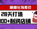 Yl精细化淘差价28天打造10000+利润店铺，精细化选品项目（附软件）-云途资源库