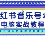 柚子小红书音乐号2.0电脑实战教程，从零开始手把手教你日赚500+-云途资源库