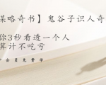 【千古谋略奇书】鬼谷子识人奇术：教你3秒看透一个人，少算计不吃亏-云途资源库