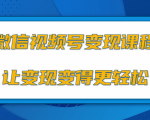 微信视频号变现项目，0粉丝冷启动项目和十三种变现方式-云途资源库