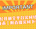 J总9月抖音最新课程：不适宜公开和全平台实时转播直接去重技术【附直播实时下载器】-云途资源库