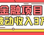 Yl老师最新金融项目，一部手机即可操作，每天只需一小时，轻松做到被动收入3万-云途资源库