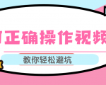 视频号运营推荐机制上热门及视频号如何避坑，如何正确操作视频号-云途资源库