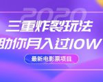 2020最新电影票项目，三重炸裂玩法助你月入过10W-云途资源库