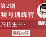 起航哥视频号训练营第2期，引爆流量疯狂下单玩法，5天狂赚2万+-云途资源库