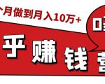 知乎赚钱实战营，0门槛，每天1小时，从月入2000到2个月做到月入10万+-云途资源库