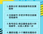 视频号运营实战课2.0，目前市面上最新最全玩法，快速吸粉吸金（10节视频）-云途资源库